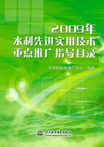 2009年水利先进实用技术重点推广指导目录